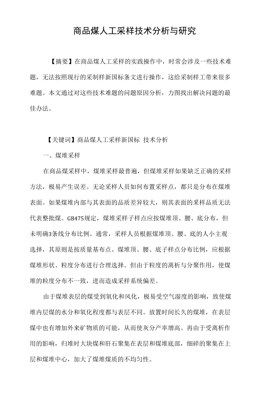 商品煤人工采样技术分析与研究_第1页