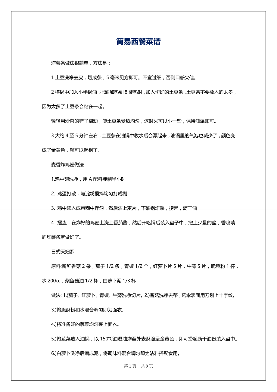 简易西餐菜谱_第1页