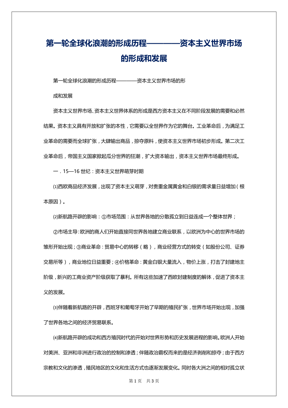 第一轮全球化浪潮的形成历程————资本主义世界市场的形成和发展_第1页