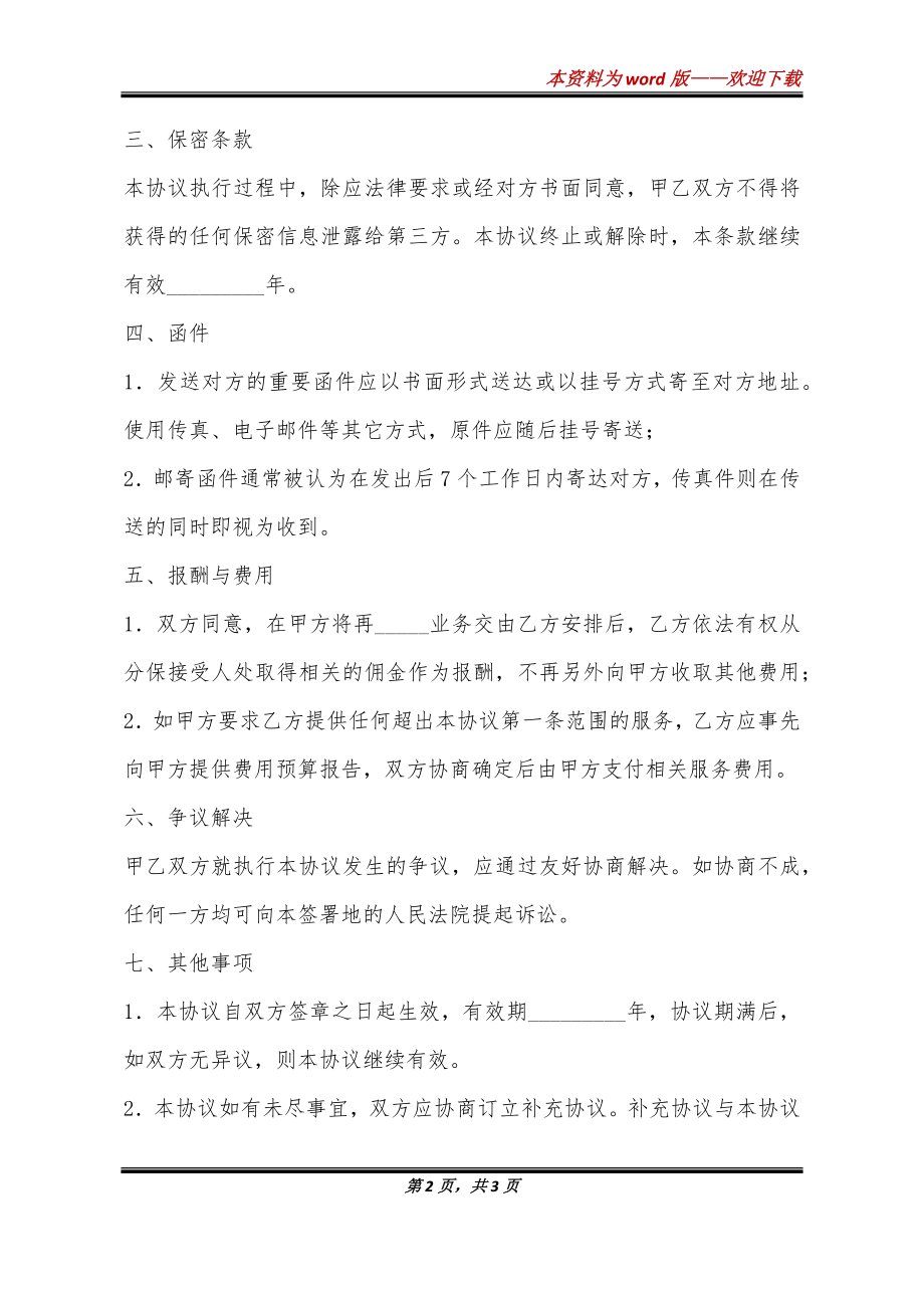 再保险经纪服务协议书完整版样本_第2页