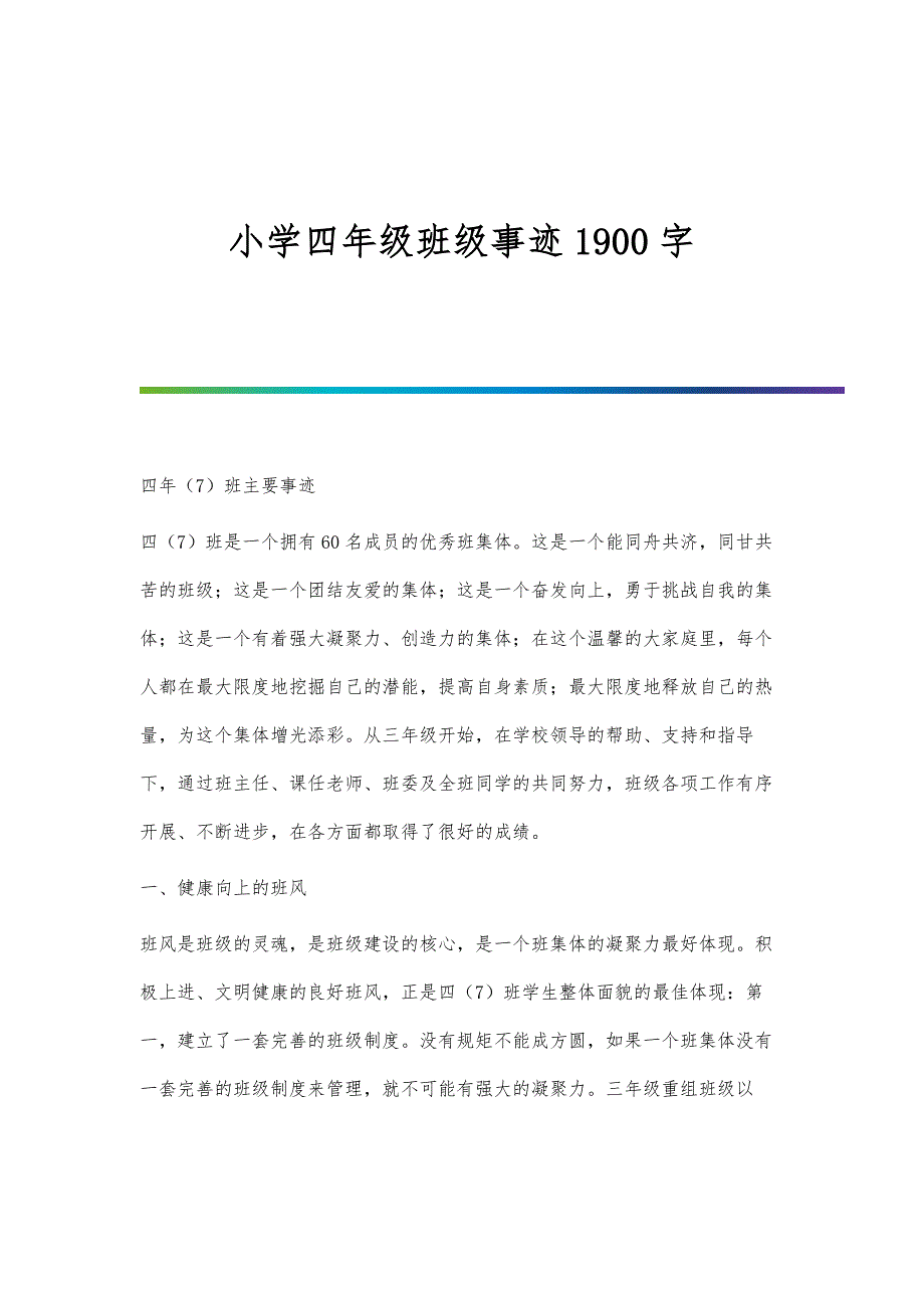小学四年级班级事迹1900字_第1页