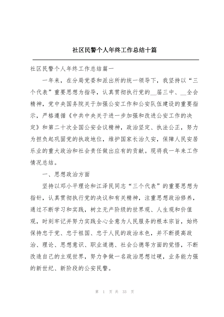 社区民警个人年终工作总结十篇_第1页