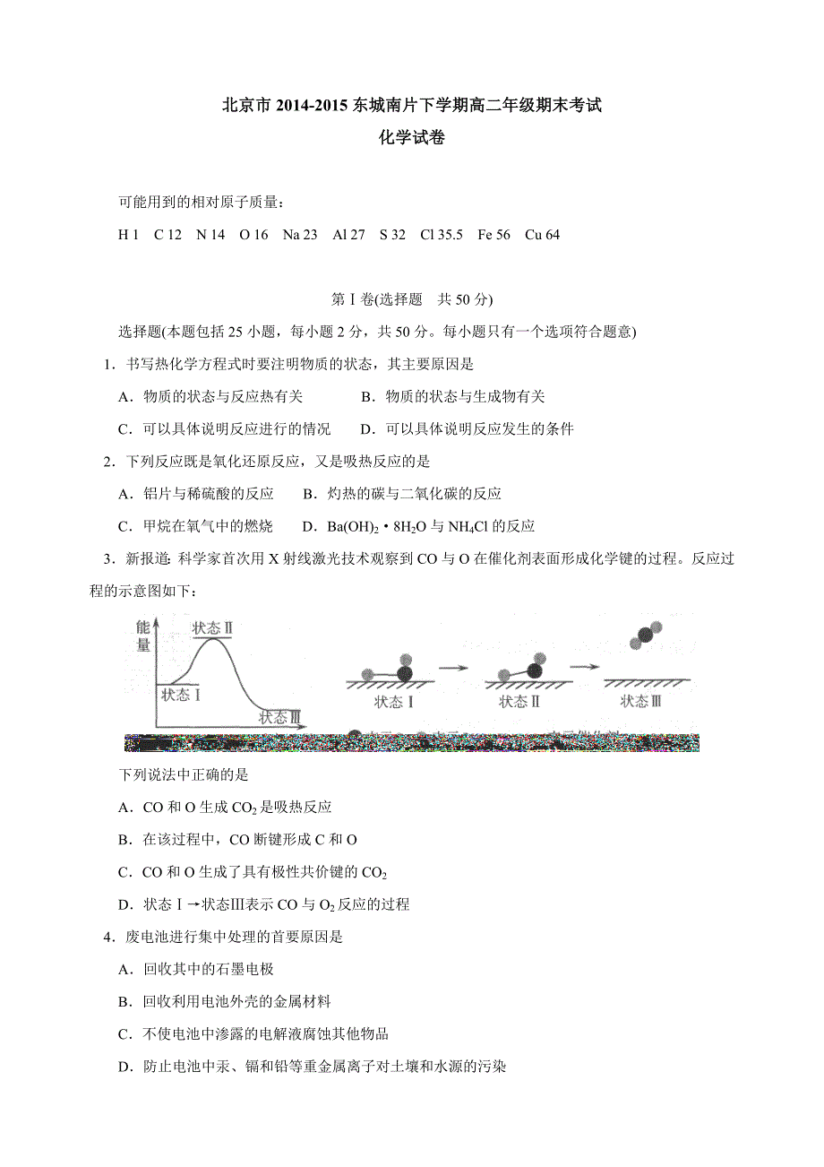 北京高二化学期末选修4期末(2015东城2016朝阳2014东城)_第1页