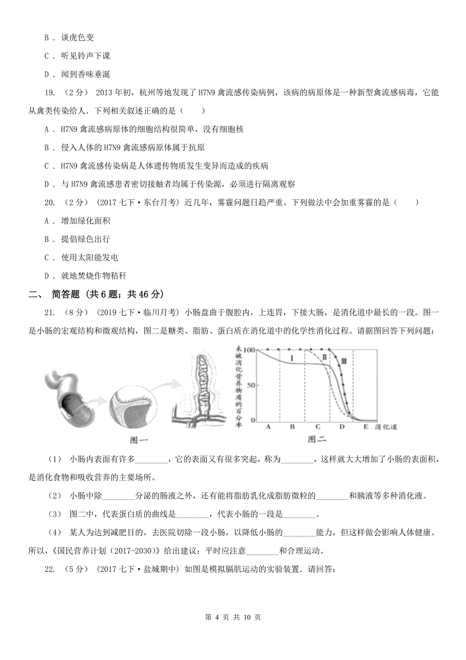 湘西土家族苗族自治州七年级下学期期末生物试卷_第4页