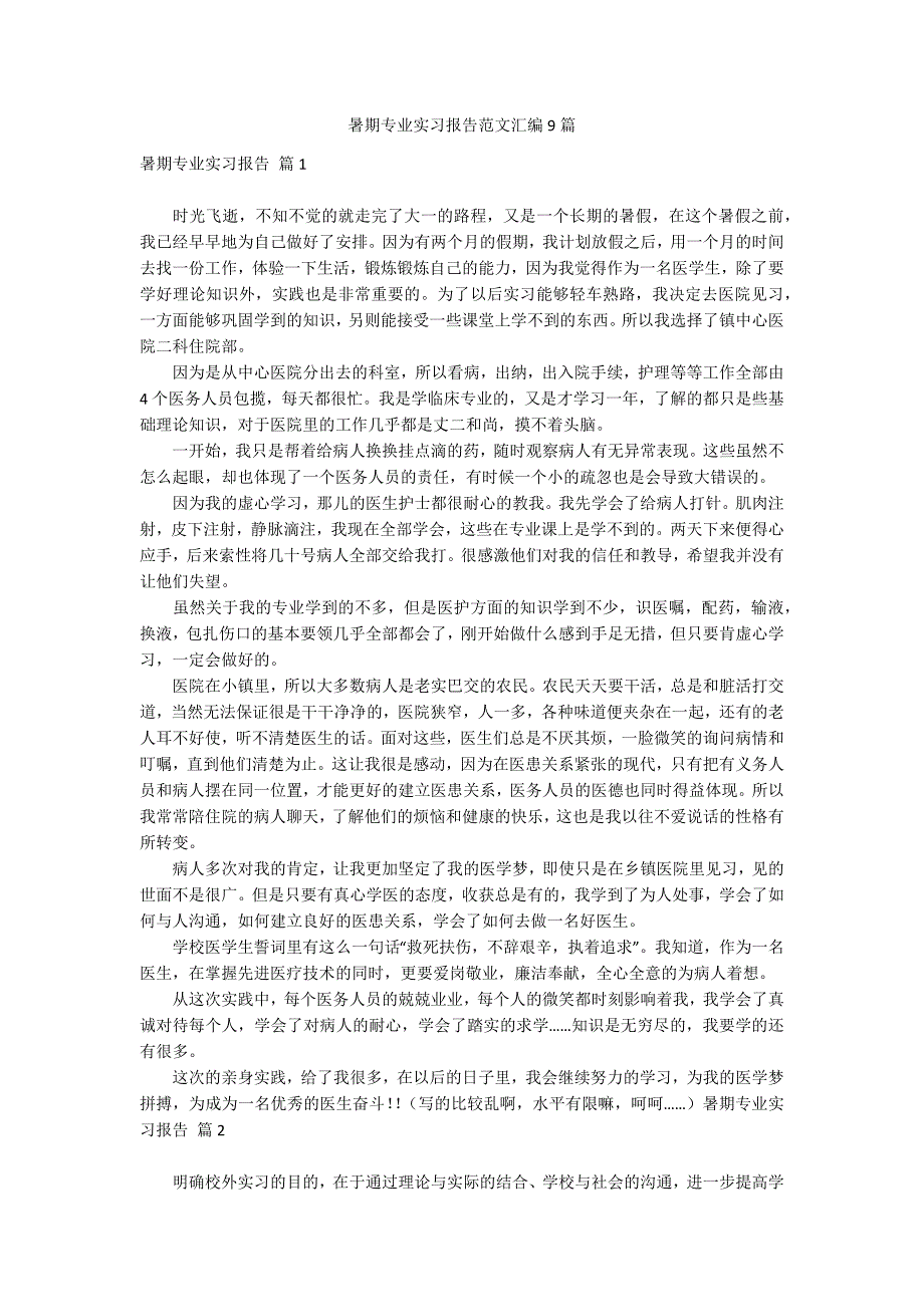 暑期专业实习报告范文汇编9篇_第1页