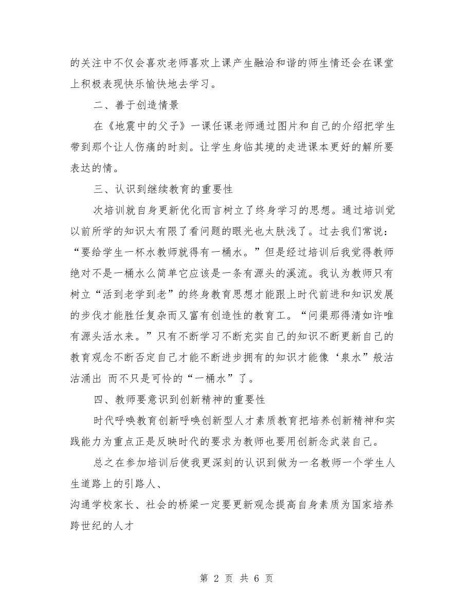 教师培训学习心得总结范与教师培训工作年度总结汇编_第2页