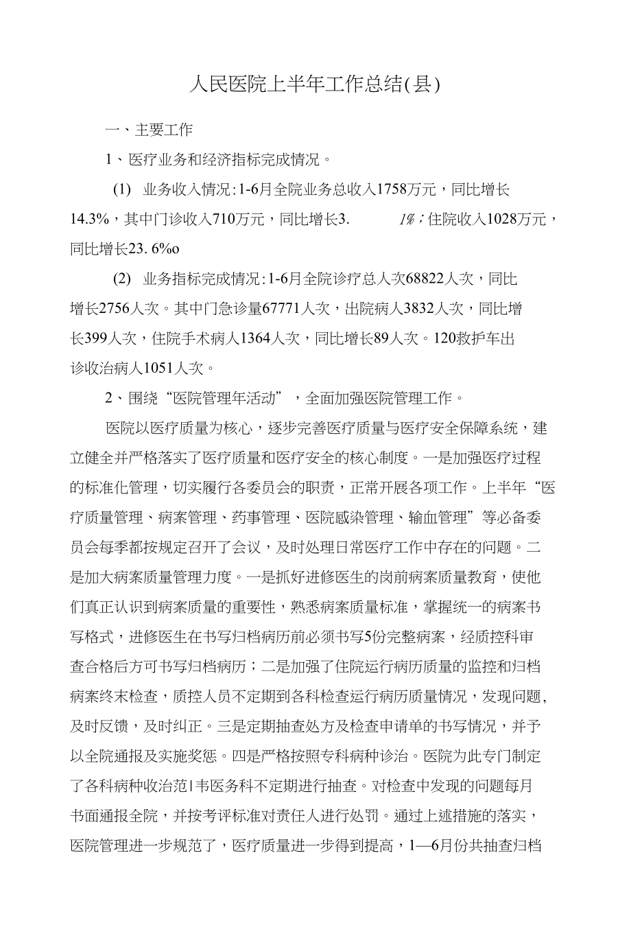 人民医院上半年工作总结（县）与人民医院二00九年工会工作总结汇编_第1页