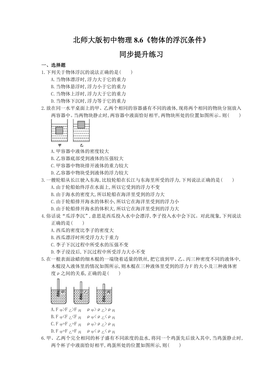 北师大版物理八年级下册8.6《物体的浮沉条件》同步提升练习(含答案)_第1页