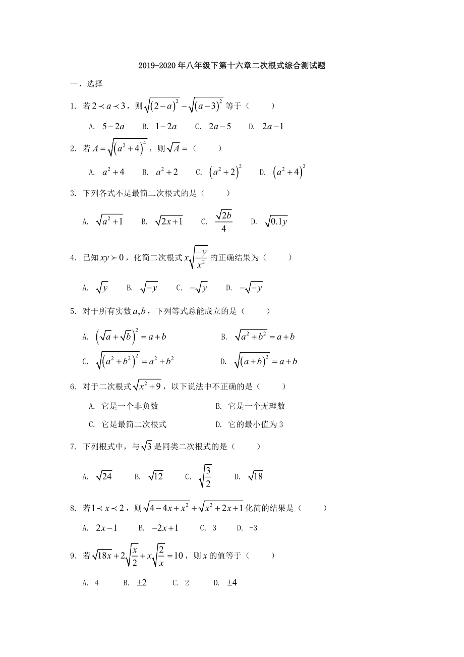 2019-2020年八年级下第十六章二次根式综合测试题_第1页