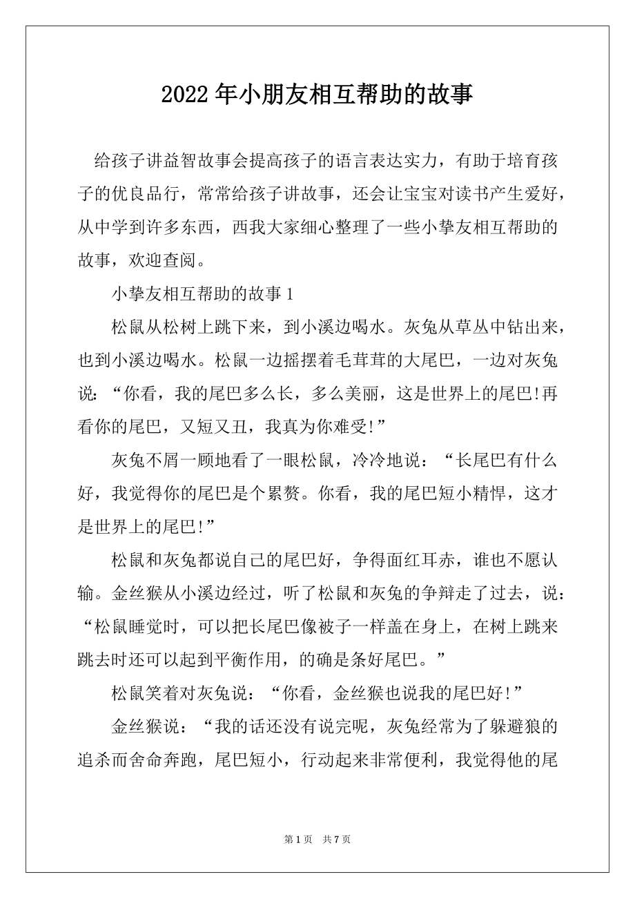 2022年小朋友相互帮助的故事精编_第1页