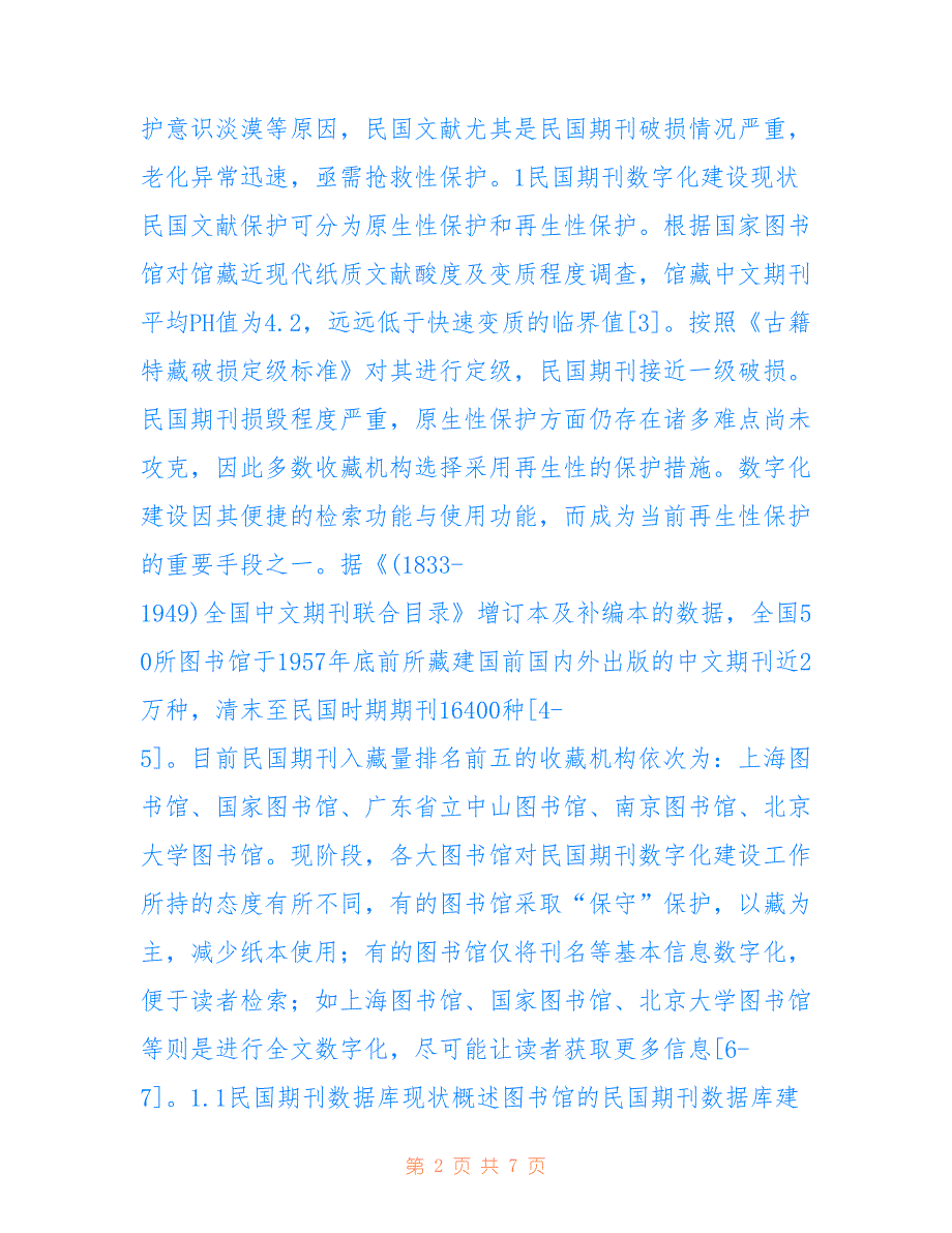 民国期刊数字化建设现状_第2页