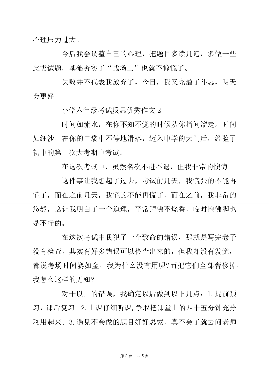 2022年小学六年级考试反思优秀作文精选例文5篇汇编_第2页