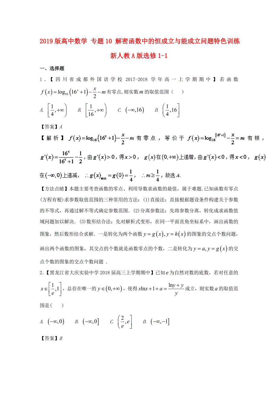 2019版高中数学-专题10-解密函数中的恒成立与能成立问题特色训练-新人教A版选修1-1_第1页