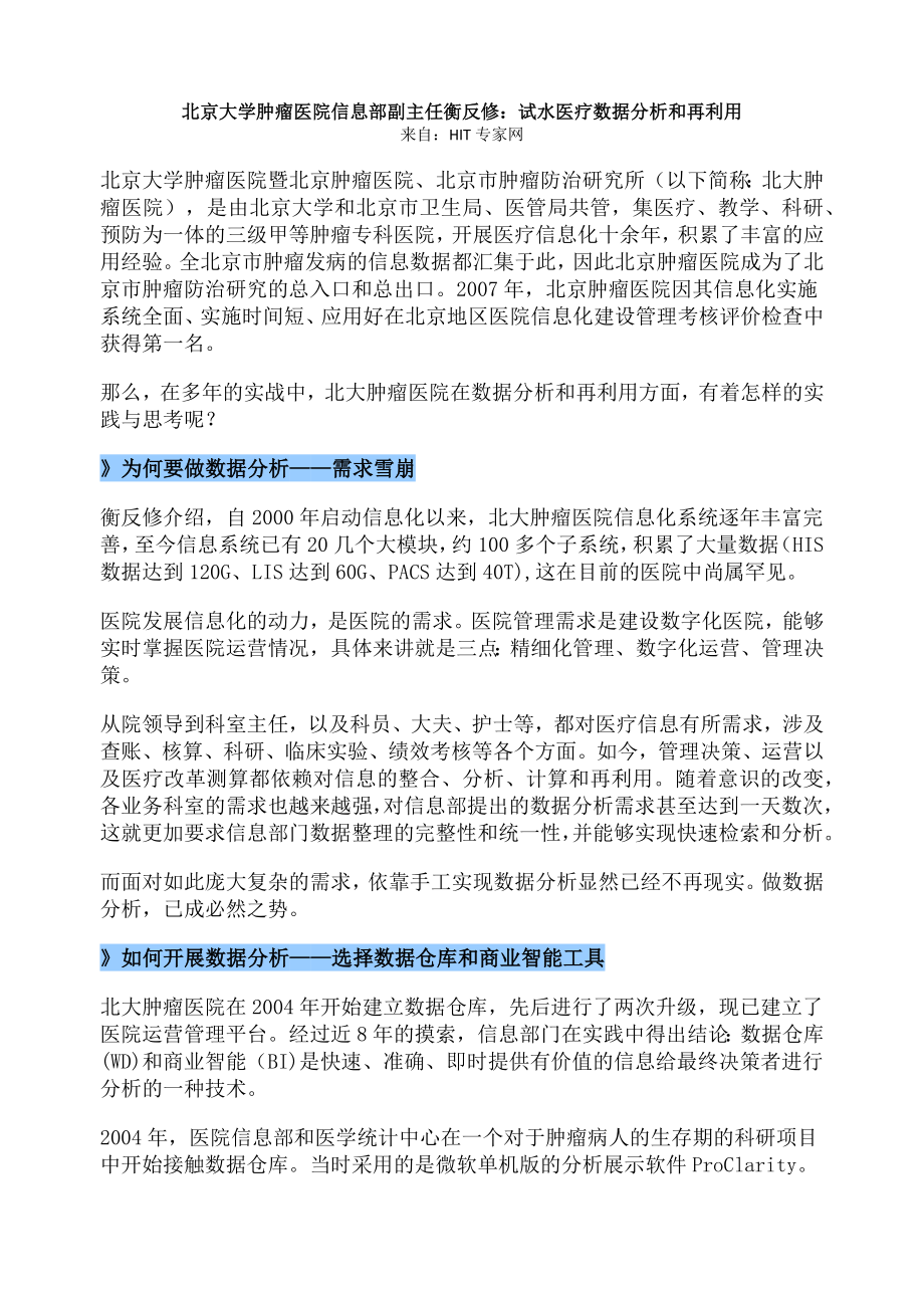 北京大学肿瘤医院试水医疗数据分析和再利用_第1页