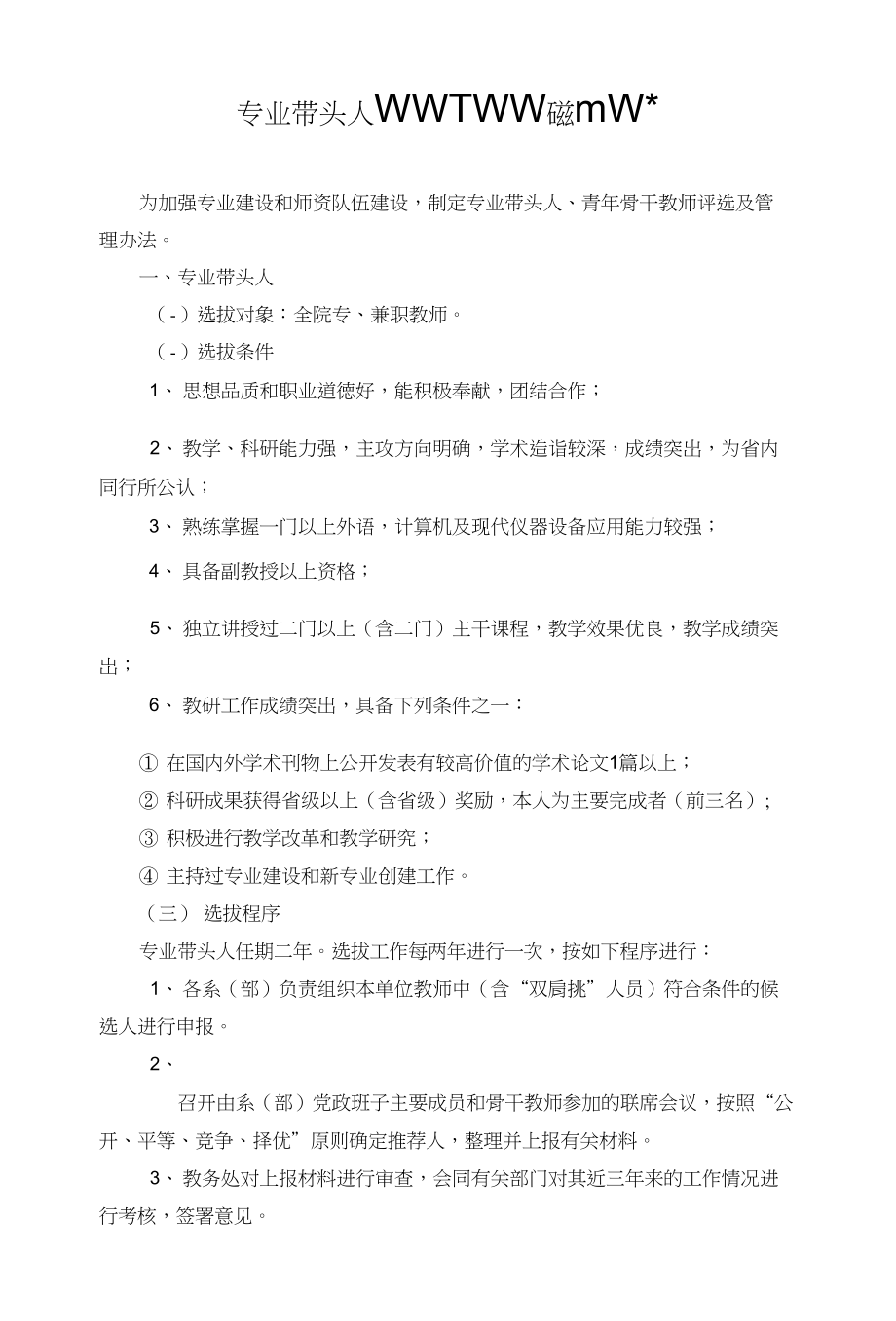 专业带头人、青年骨干教师评选及管理办法_第1页