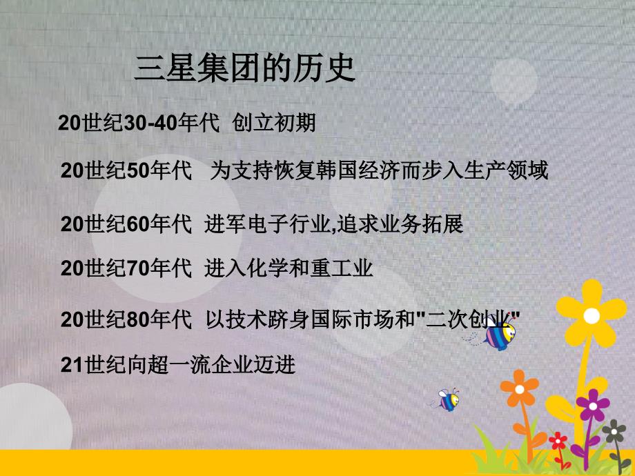 经典实用有价值的企业管理培训课件三星集团董事长的经_第2页