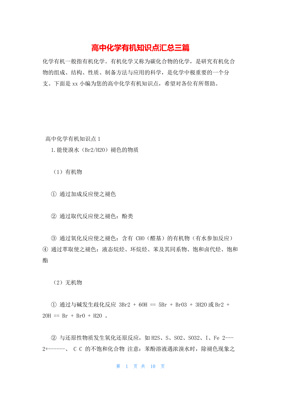 2022年最新的高中化学有机知识点汇总三篇_第1页