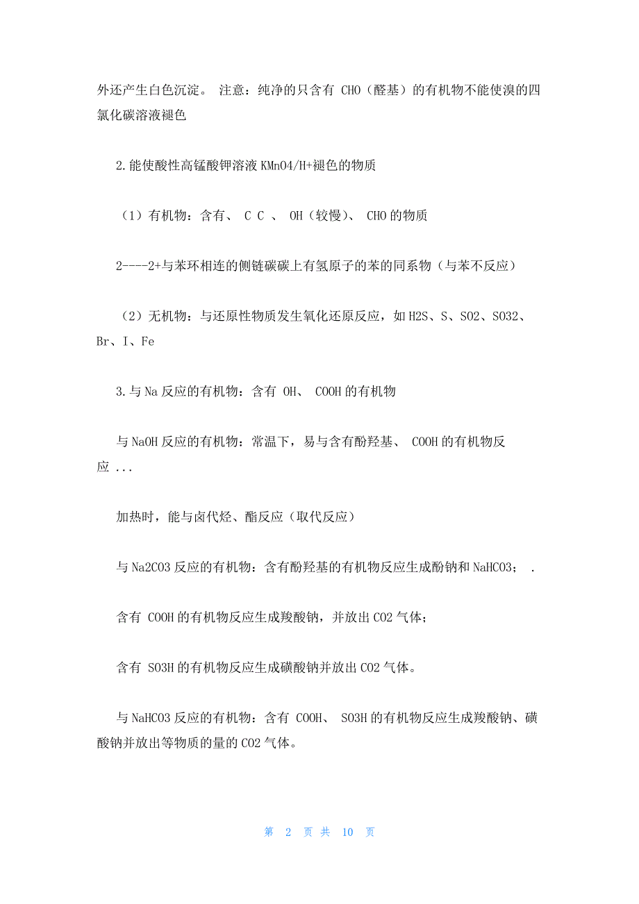 2022年最新的高中化学有机知识点汇总三篇_第2页