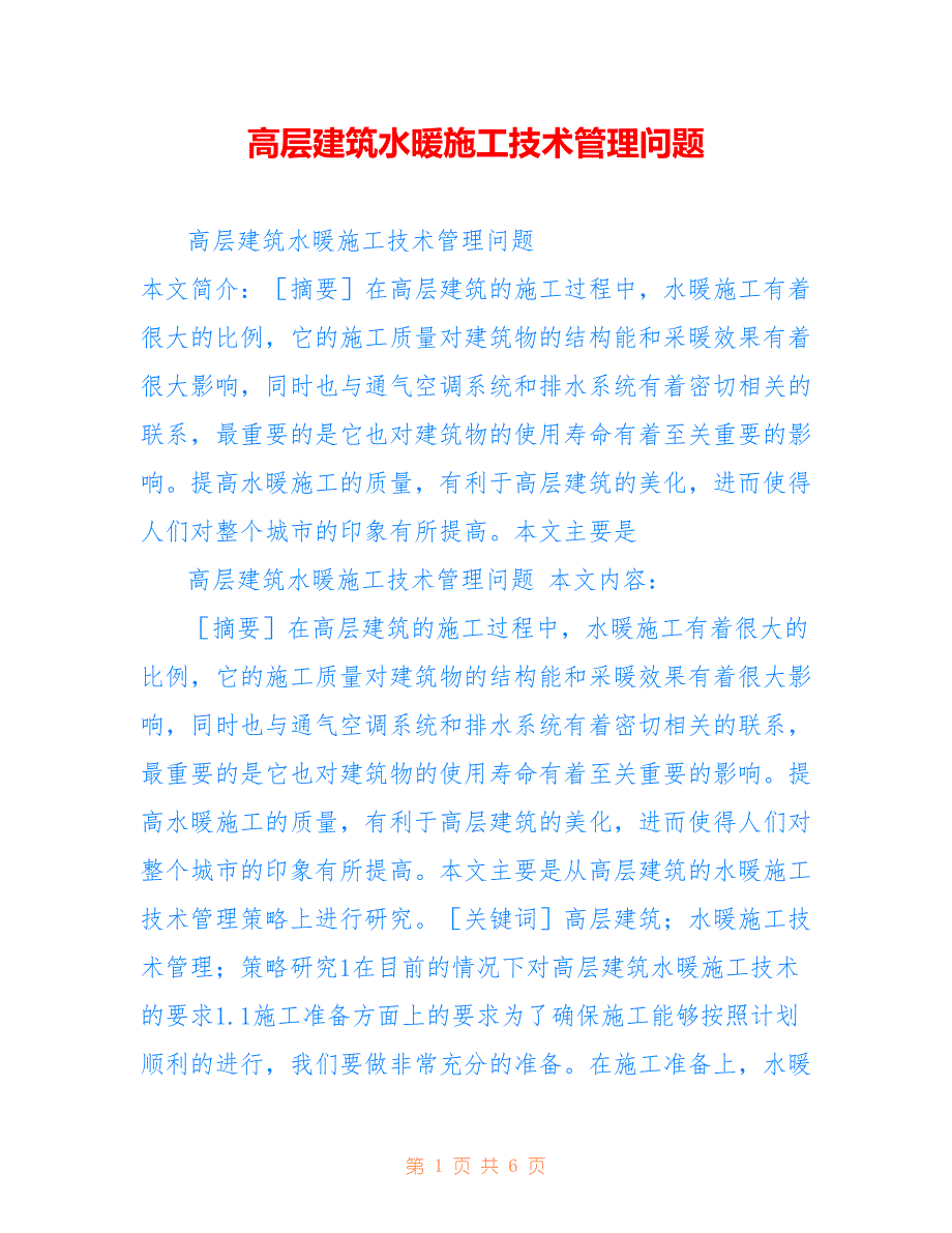 高层建筑水暖施工技术管理问题_第1页