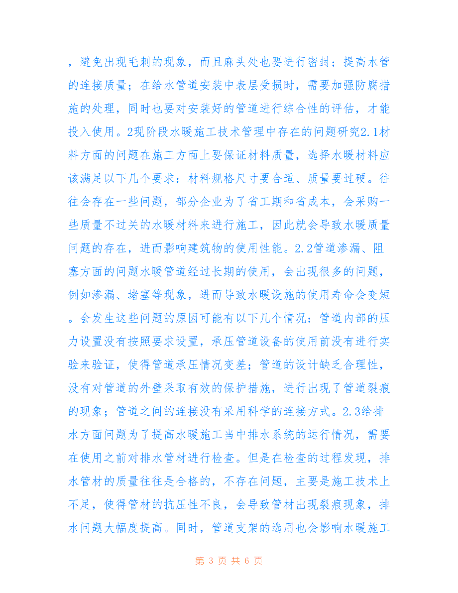 高层建筑水暖施工技术管理问题_第3页