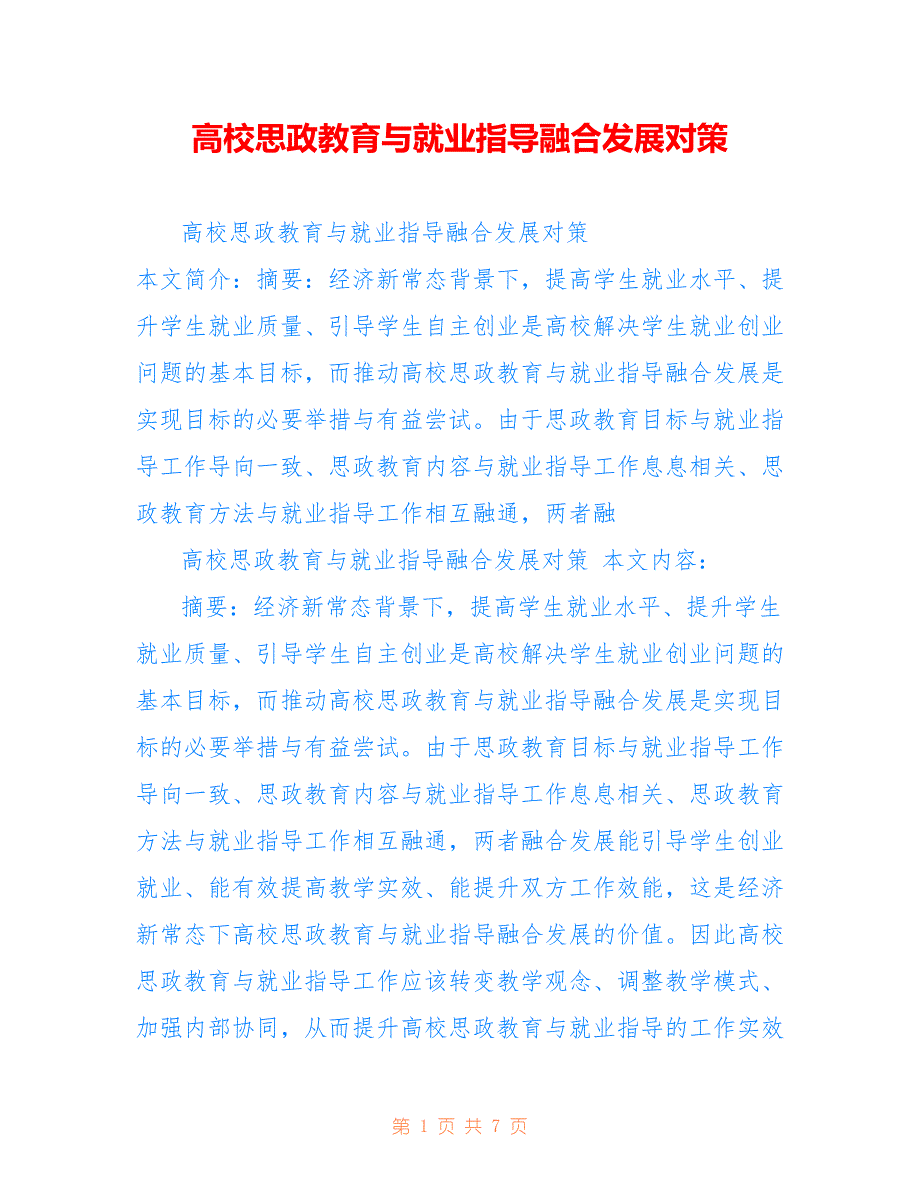 高校思政教育与就业指导融合发展对策_第1页