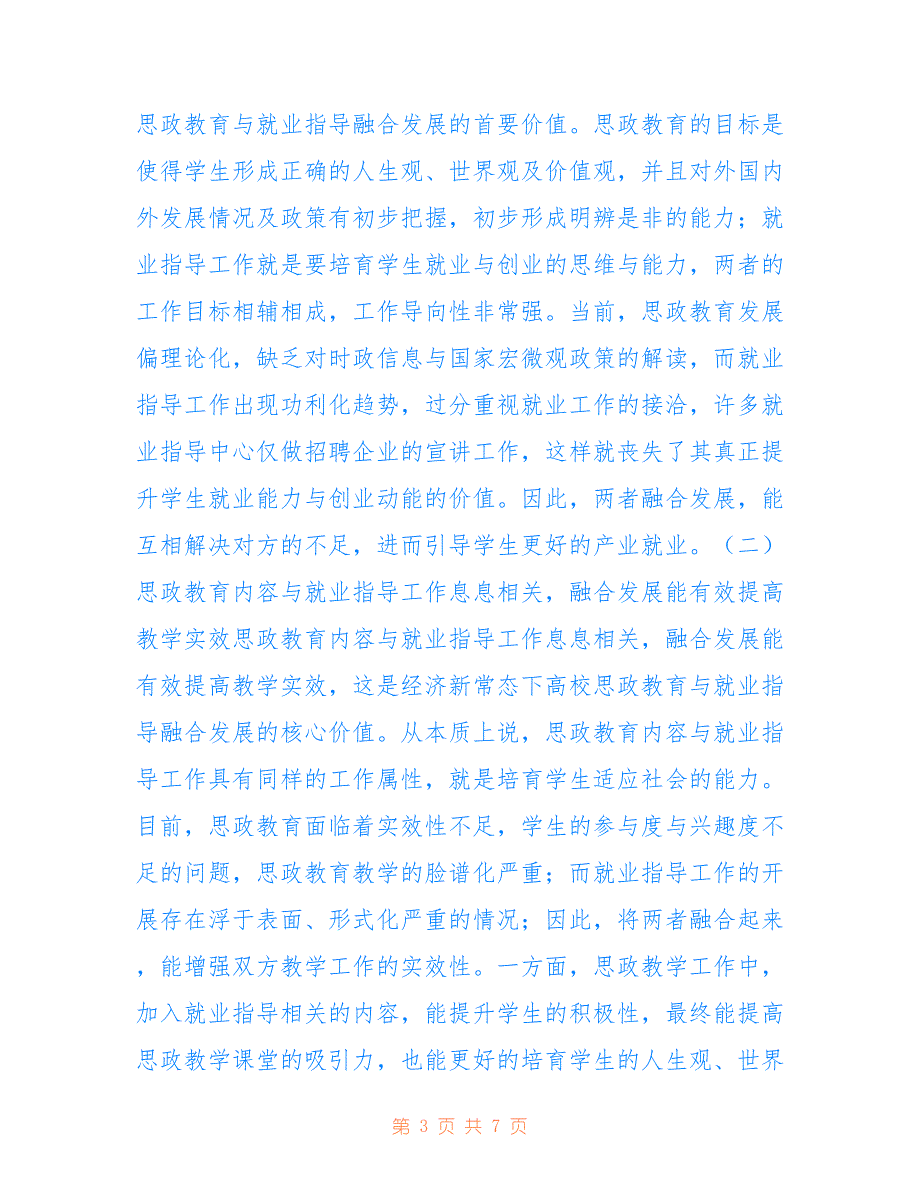 高校思政教育与就业指导融合发展对策_第3页