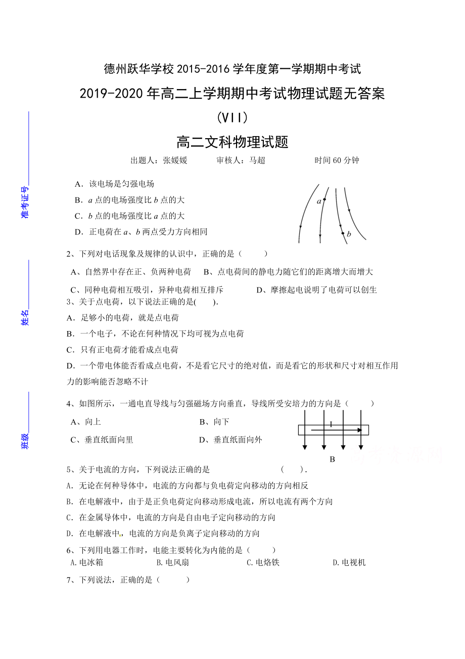 2019-2020年高二上学期期中考试物理试题无答案(VII)_第1页