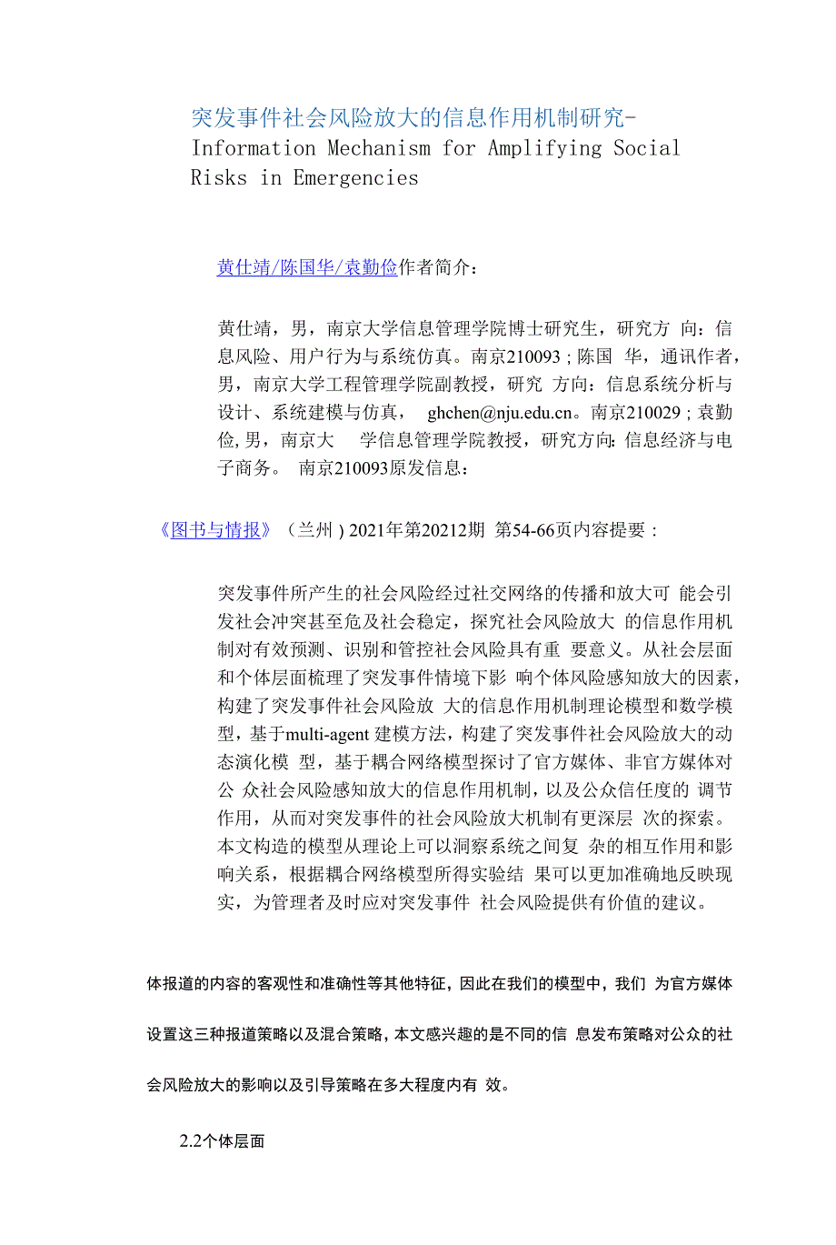 突发事件社会风险放大的信息作用机制研究_第1页