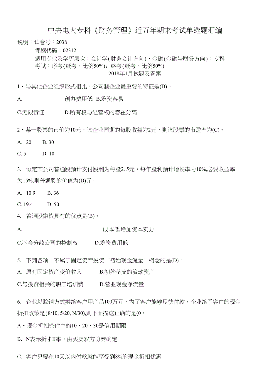 中央电大专科《财务管理》近五年期末考试单选题汇编_第1页