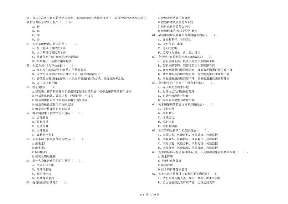 2019年健康管理师《理论知识》能力检测试卷B卷-附答案_第5页