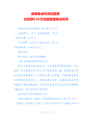 鼎美集成吊顶加盟费-总投资8.05万加盟鼎美集成吊顶