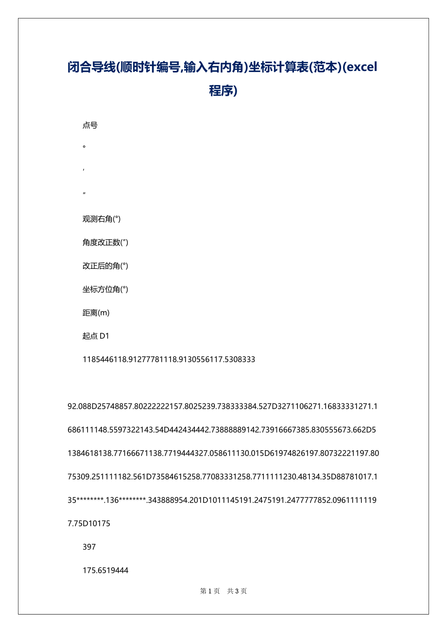 闭合导线(顺时针编号,输入右内角)坐标计算表(范本)(excel程序)_第1页