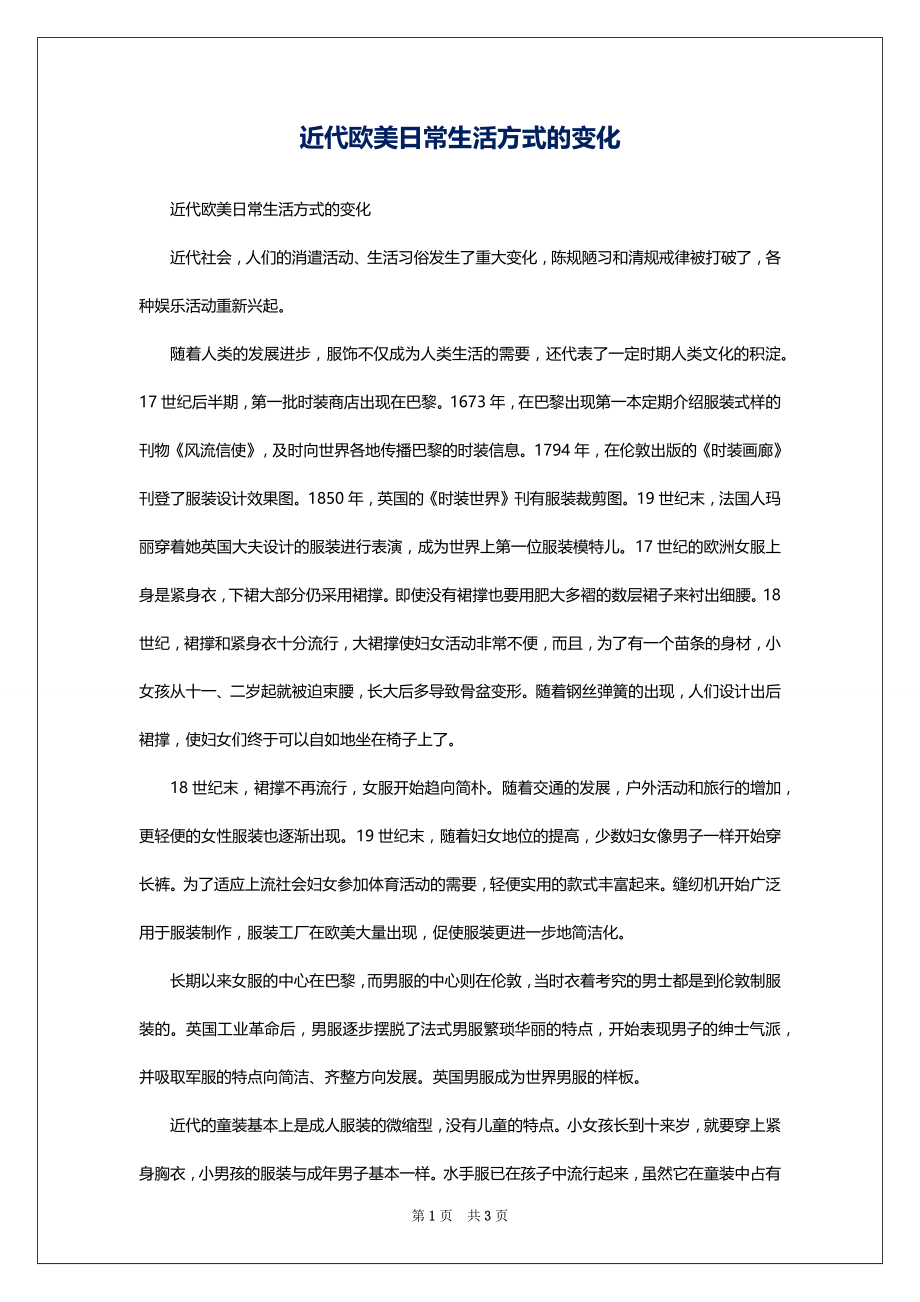近代欧美日常生活方式的变化_第1页