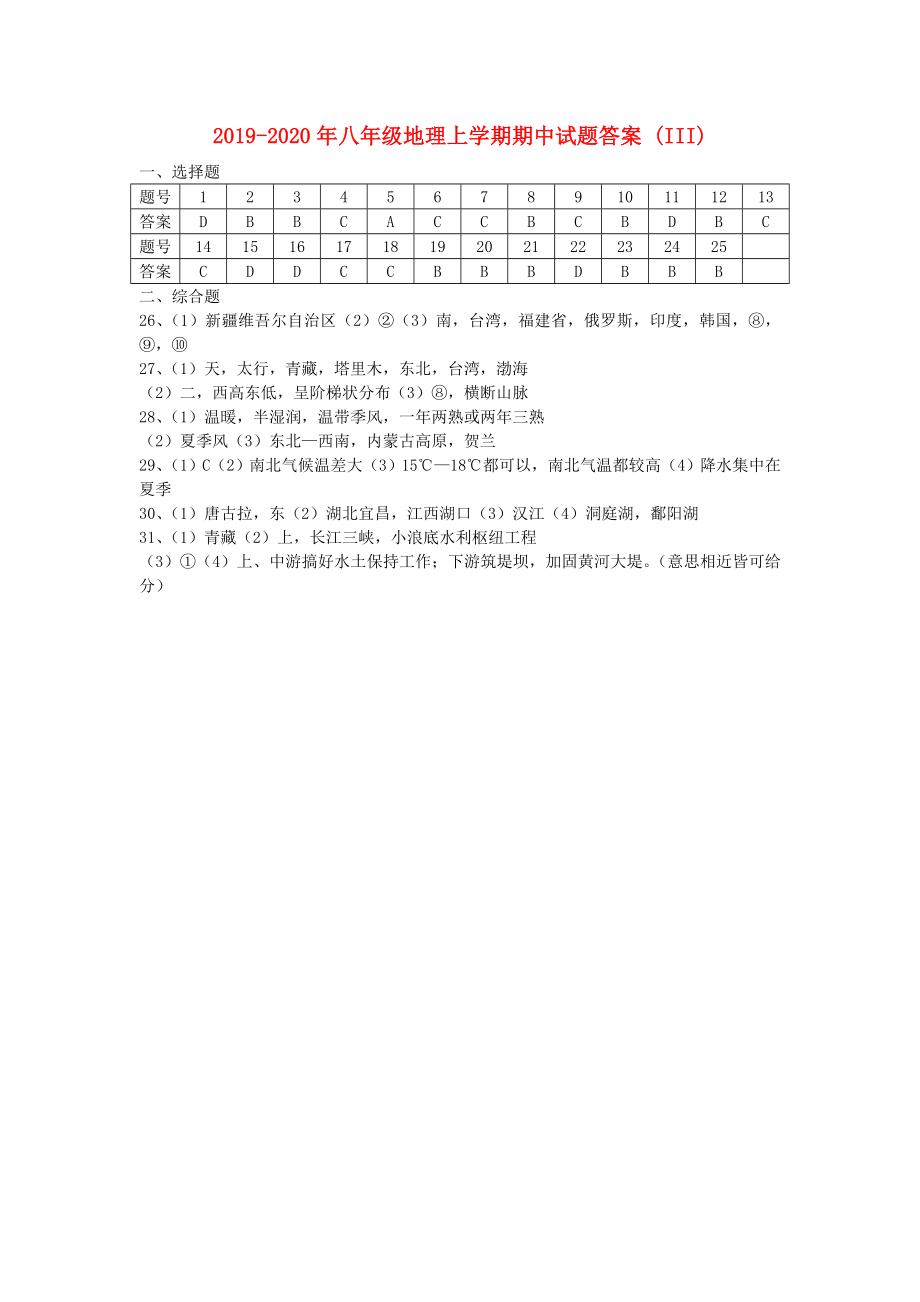 2019-2020年八年级地理上学期期中试题答案-(III)_第1页