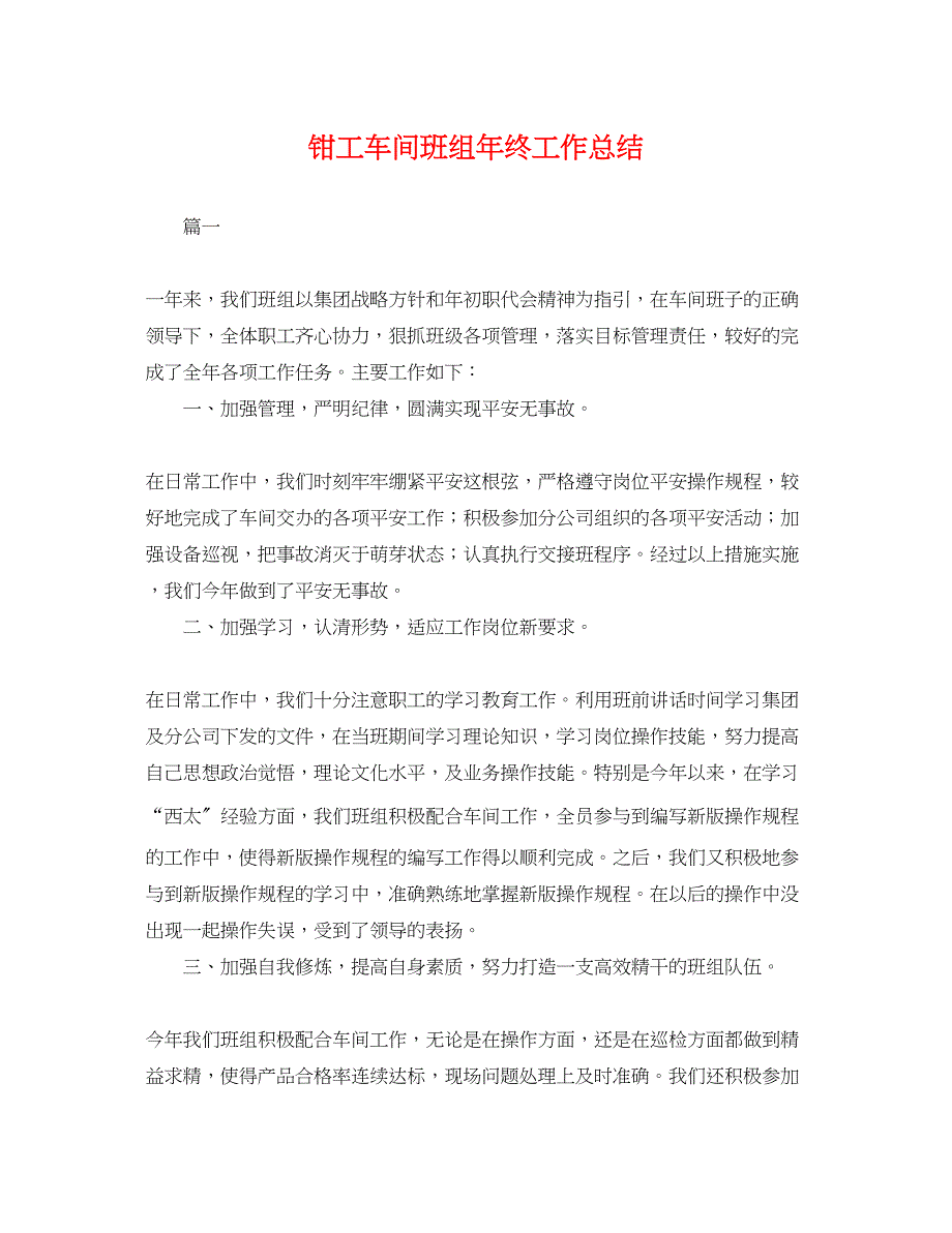 2022年钳工车间班组终工作总结范文_第1页