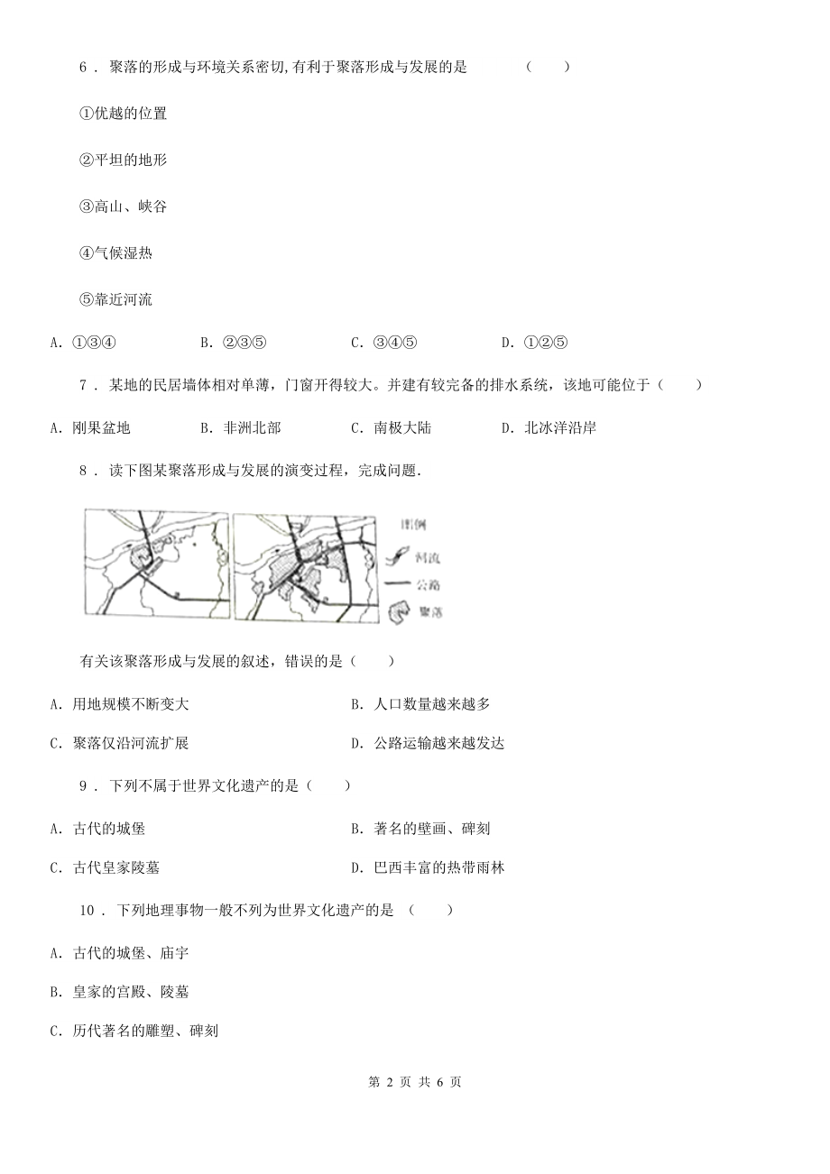 青海省2020年(春秋版)七年级上册地理：第五章第三节-聚落的发展变化-同步检测(I)卷_第2页