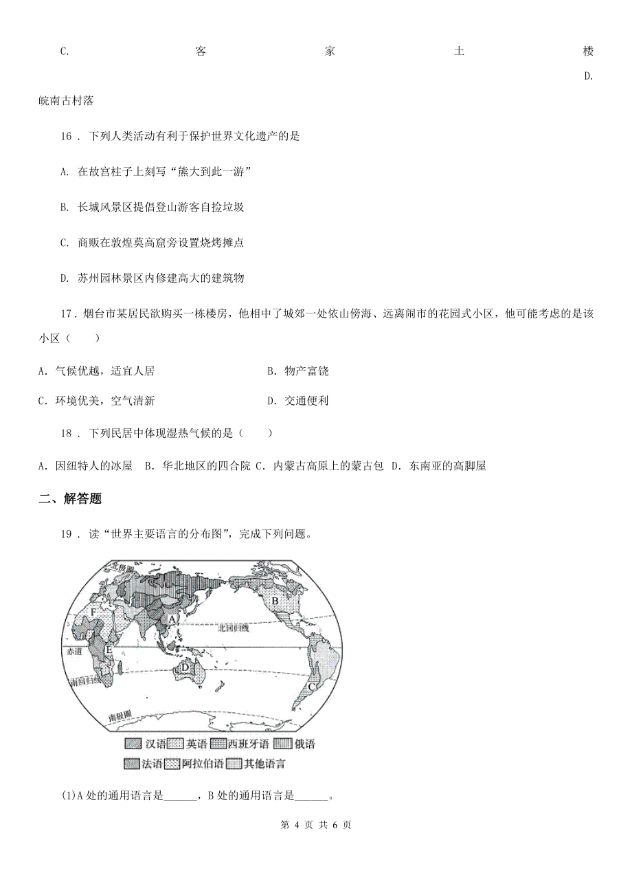 青海省2020年(春秋版)七年级上册地理：第五章第三节-聚落的发展变化-同步检测(I)卷_第4页