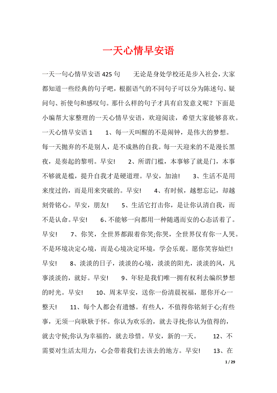 一天心情早安语_第1页