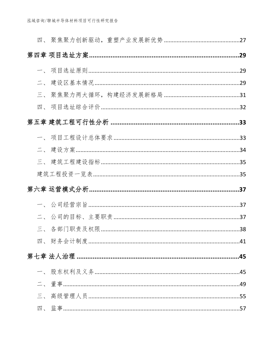 聊城半导体材料项目可行性研究报告_模板_第2页