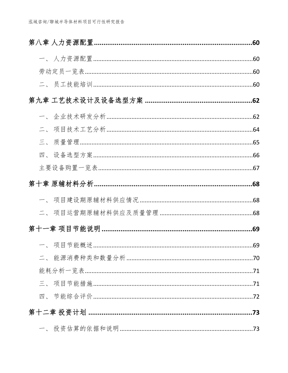 聊城半导体材料项目可行性研究报告_模板_第3页