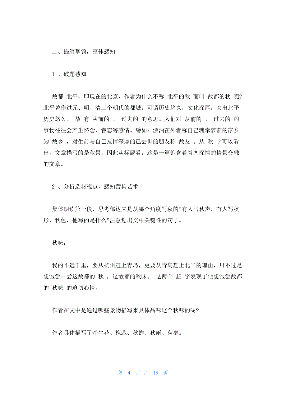 2022年最新的高一语文人教版教案必修2 ：故 都 的 秋_第4页