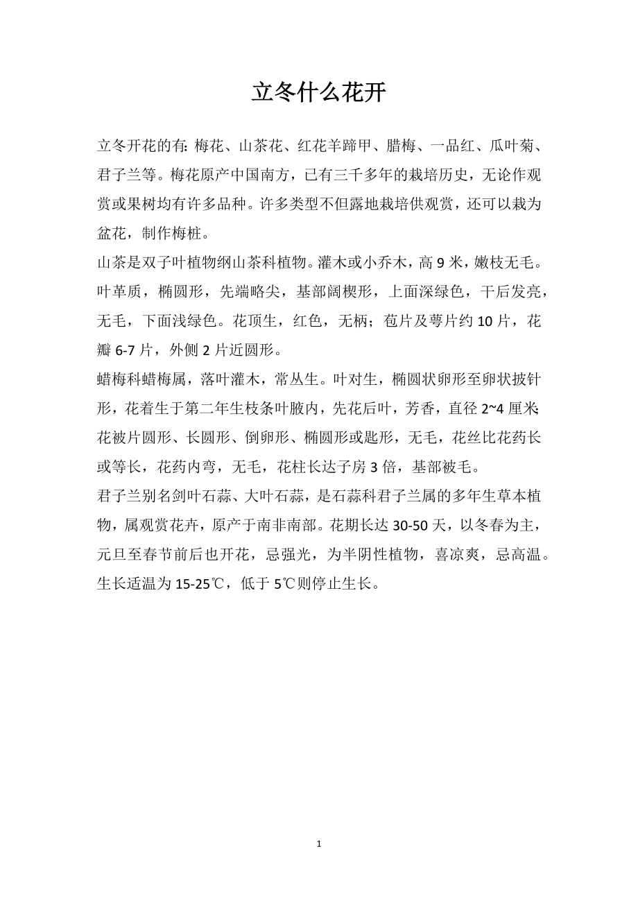 立冬什么花开_第1页