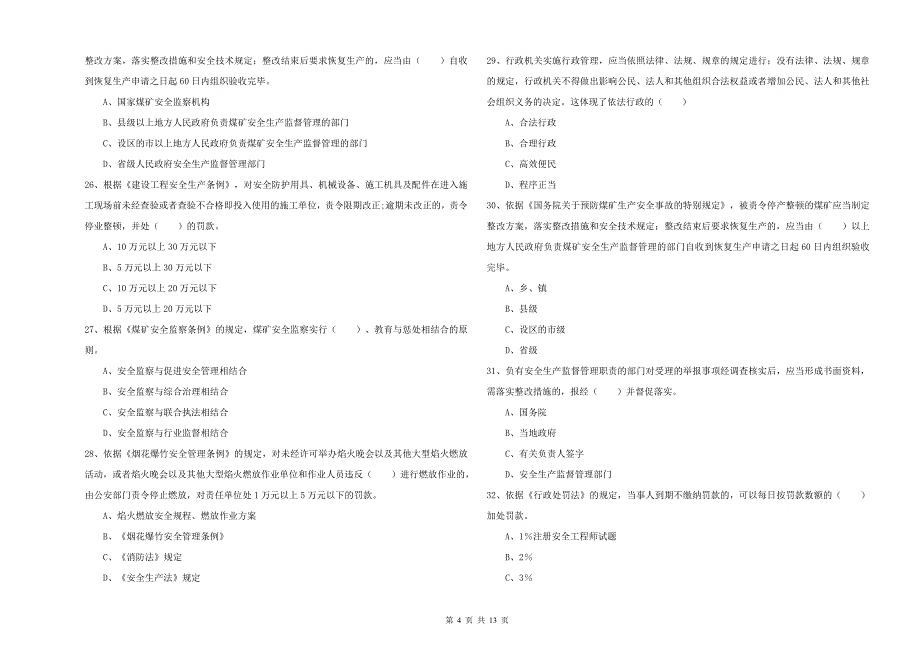 安全工程师《安全生产法及相关法律知识》提升训练试题D卷-附答案_第4页