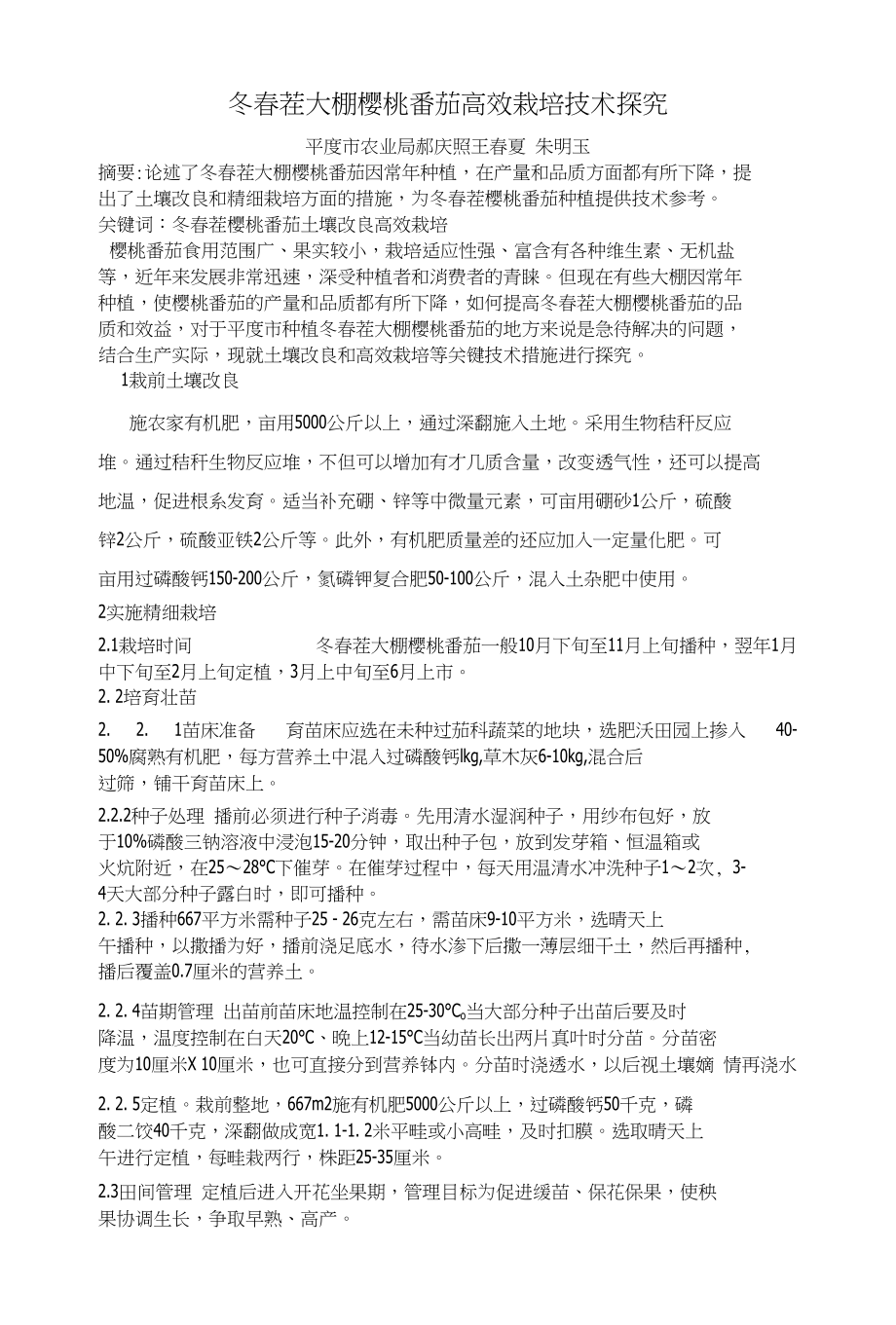 冬春茬大棚樱桃番茄柿高效栽培技术_第1页