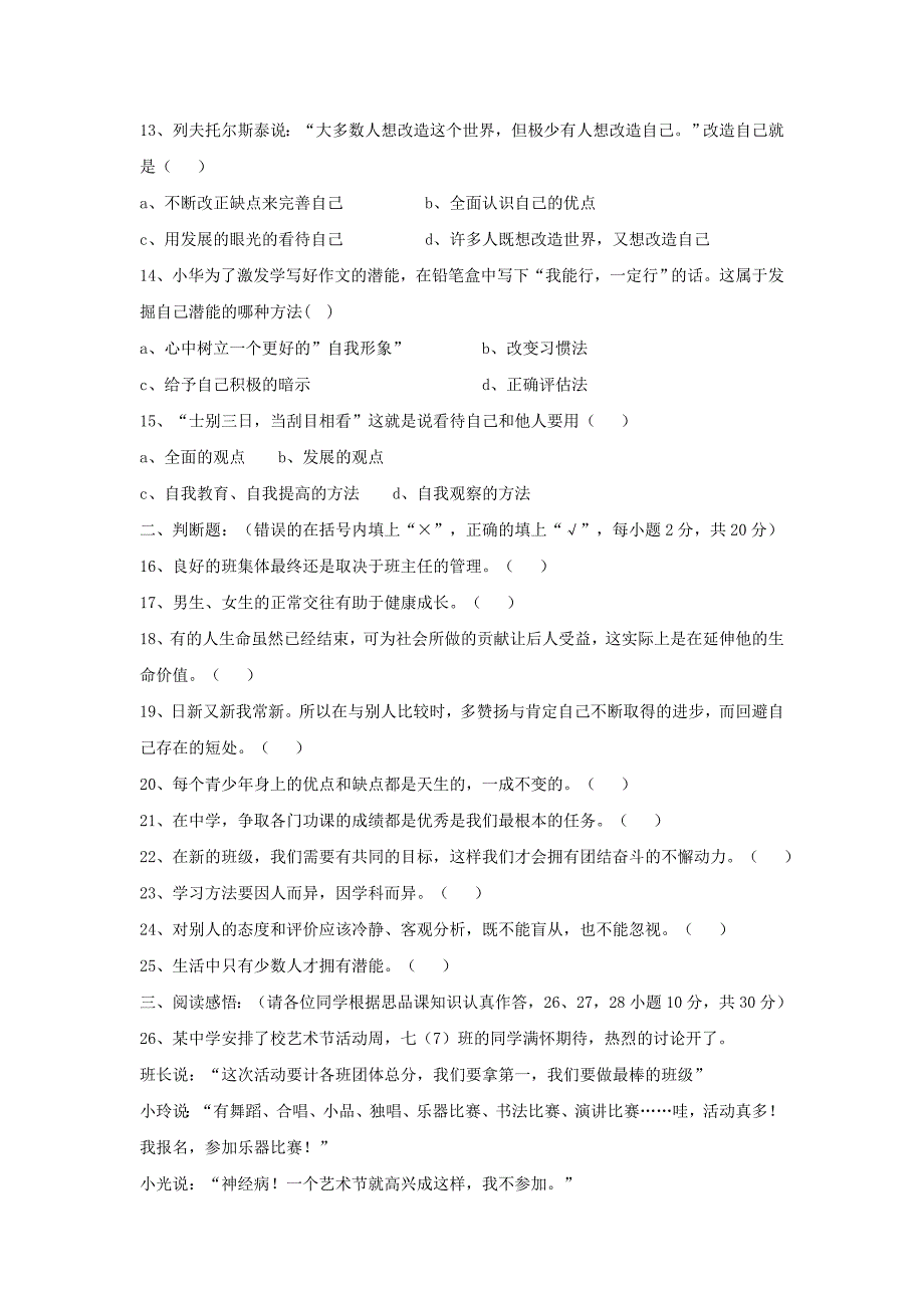 2019-2020年七年级上学期期中考试思品试题-(IV)_第3页