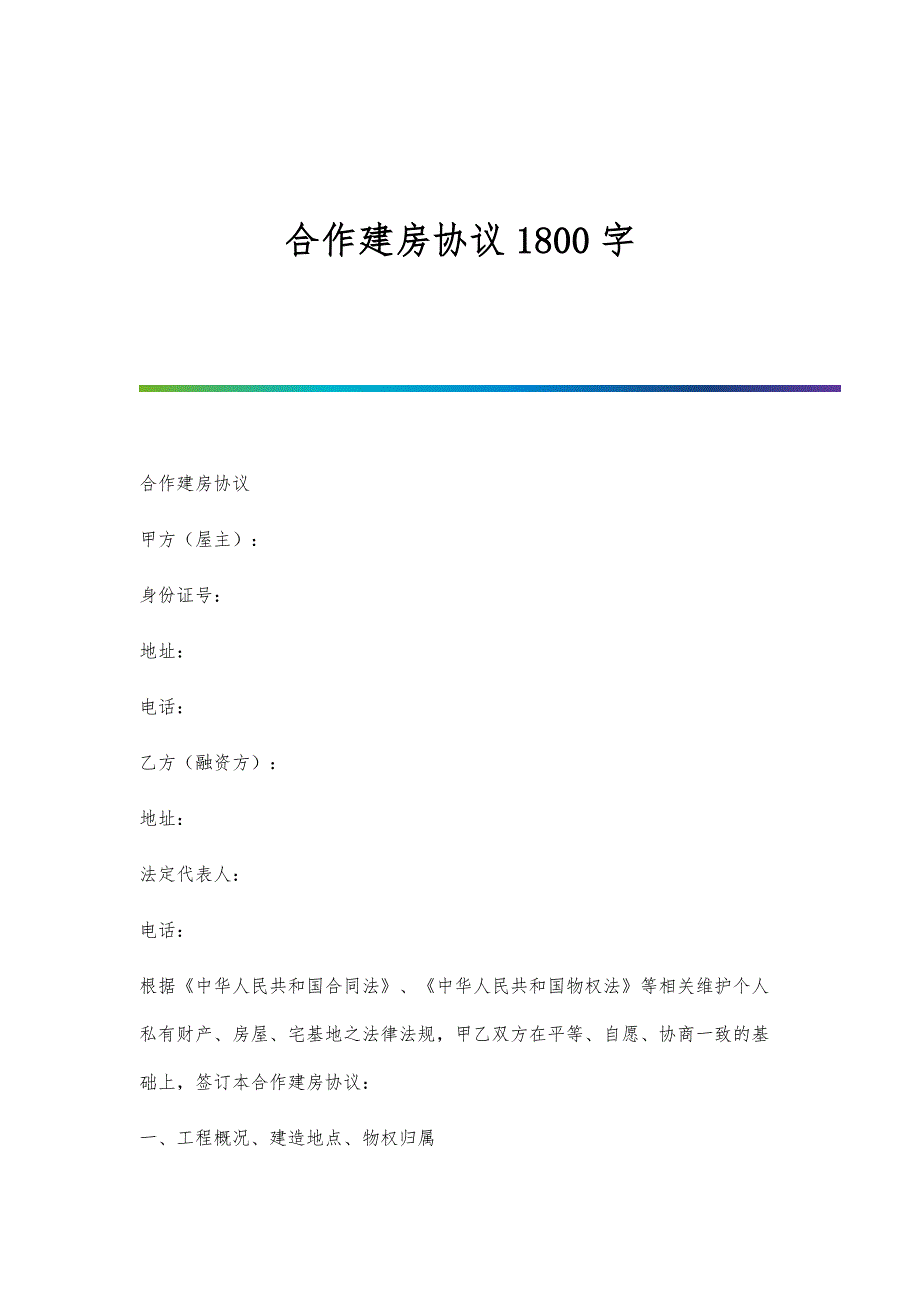 合作建房协议1800字_第1页