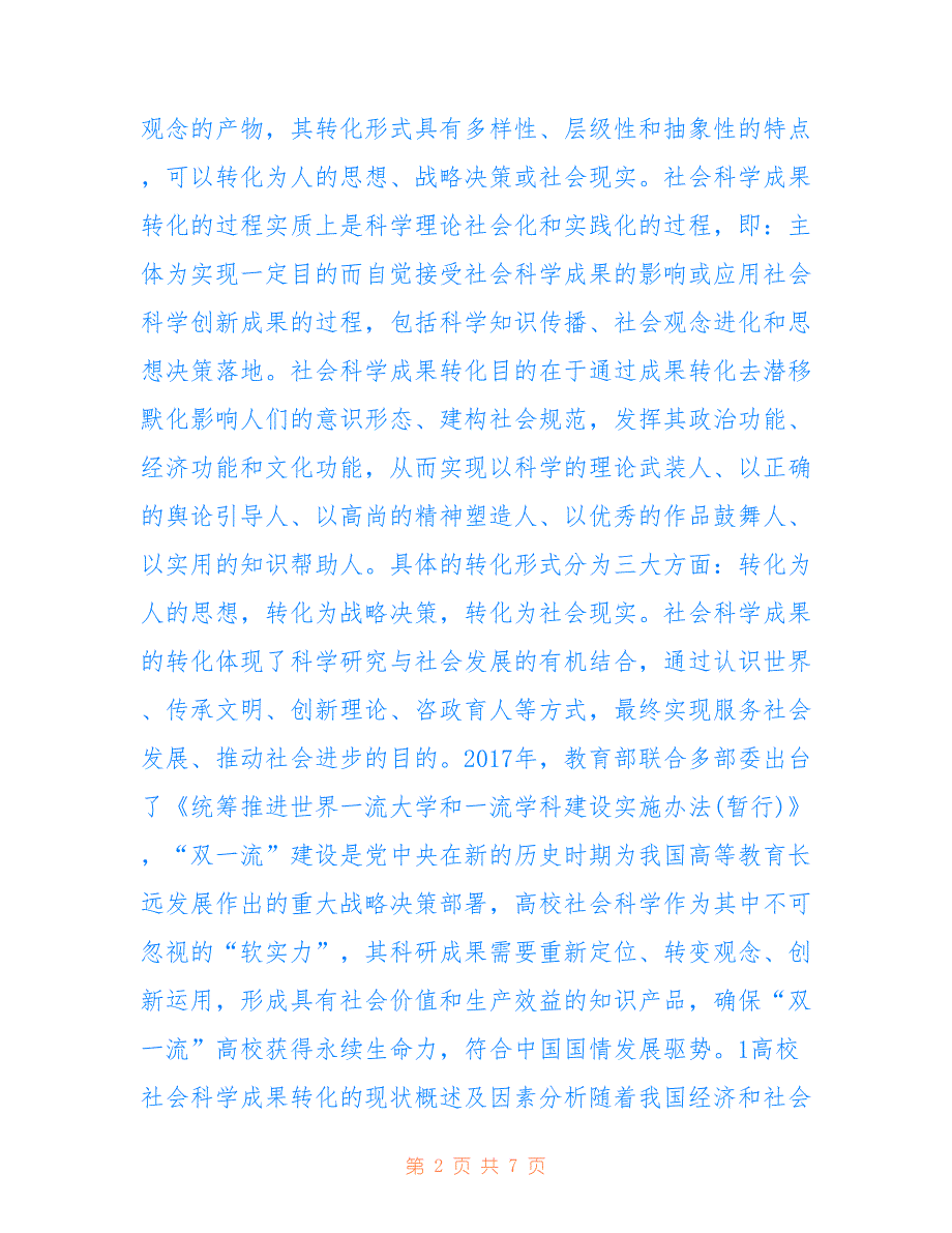 高校成果转化社会科学论文_第2页