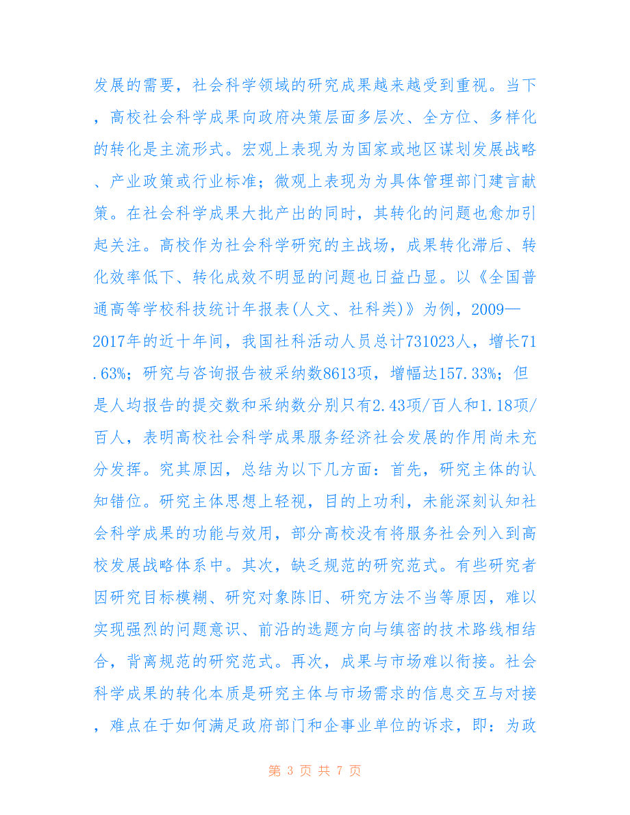 高校成果转化社会科学论文_第3页