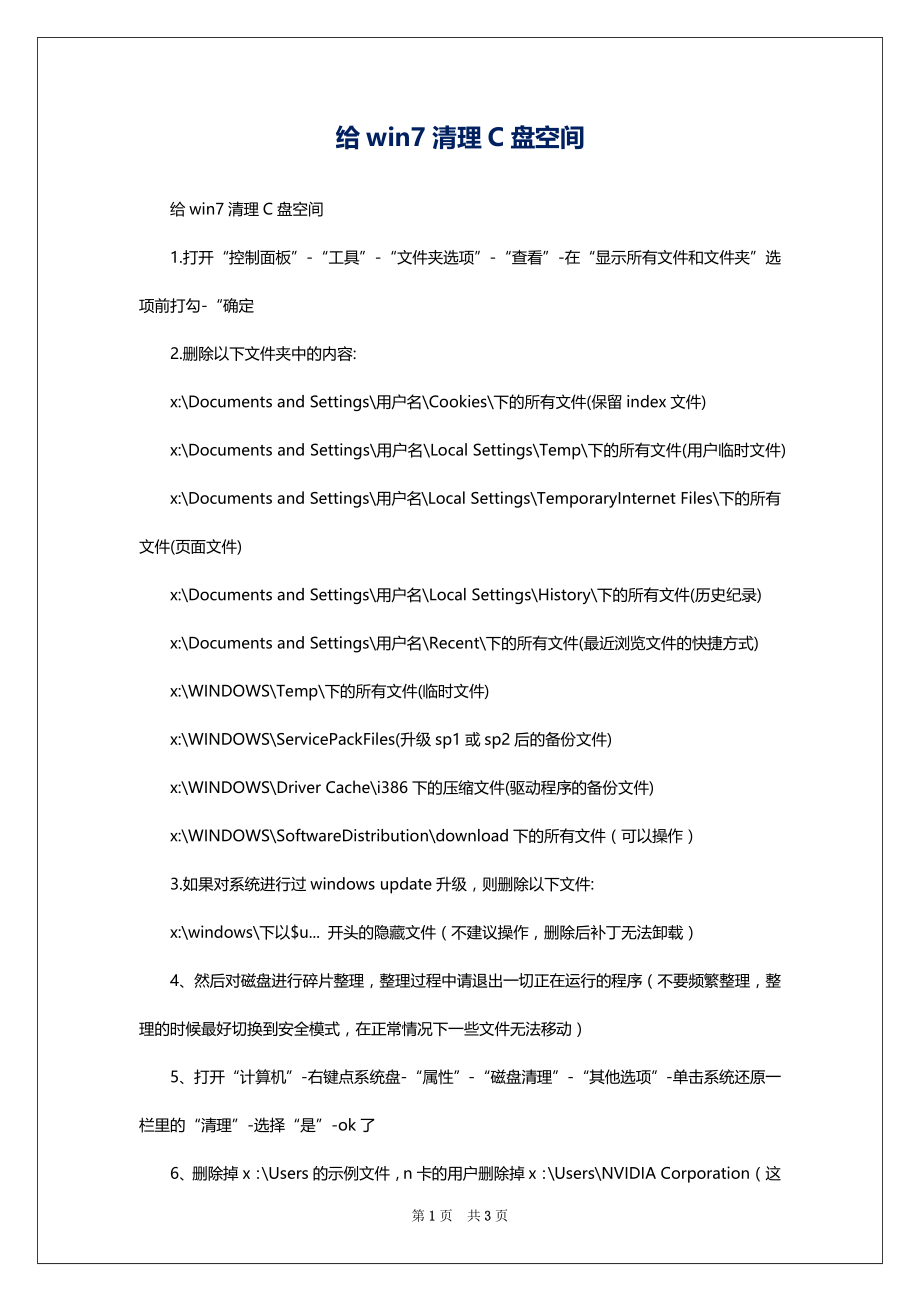 给win7清理C盘空间_第1页