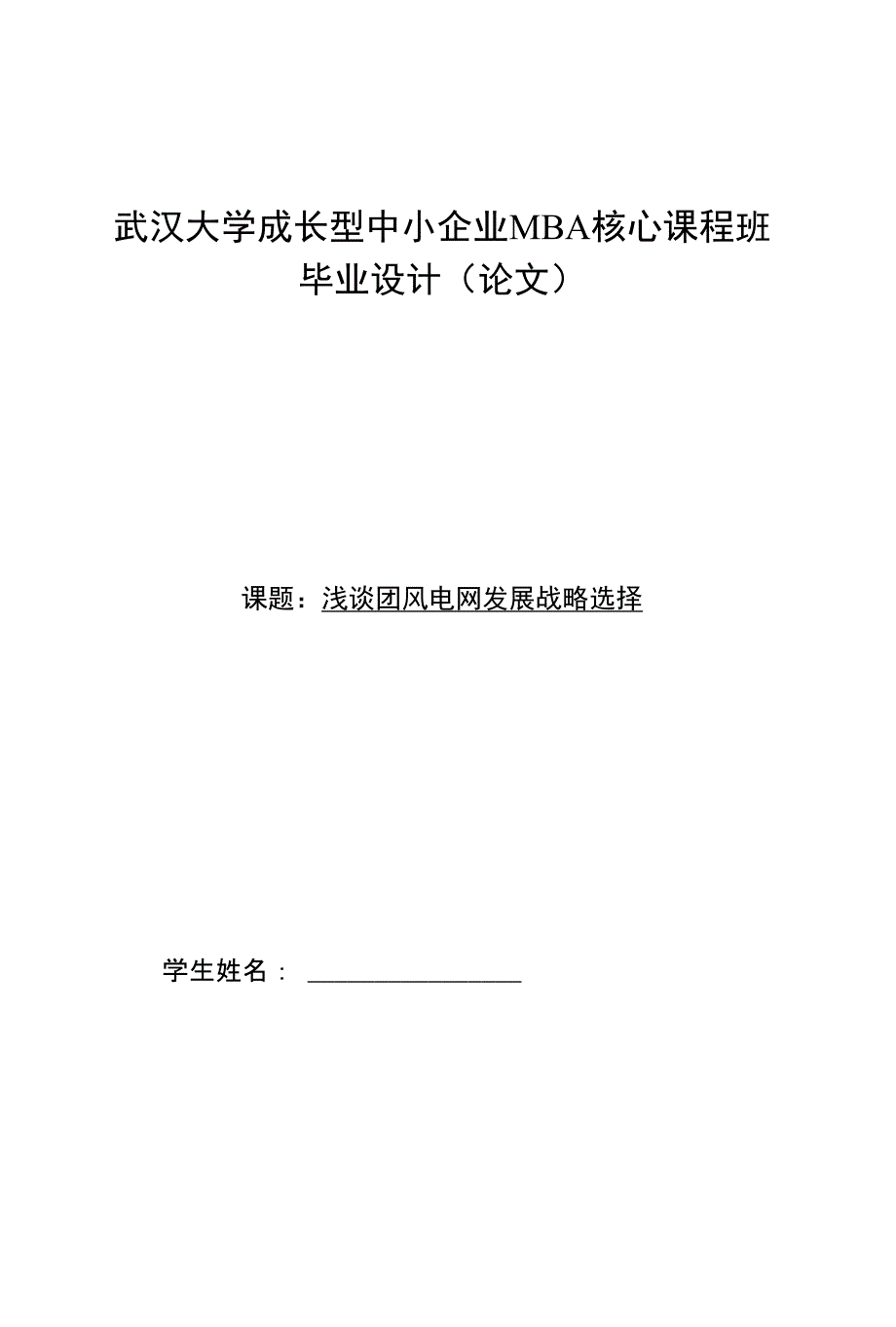 浅谈团风电网发展战略选择——成长型中小企业mba核心课程班毕业设计(论文)_第1页